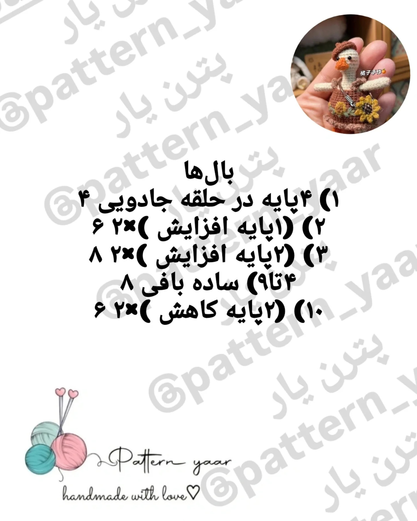 الگوی بافت عروسک جاسوئیچی اردک قلاب بافی رایگان