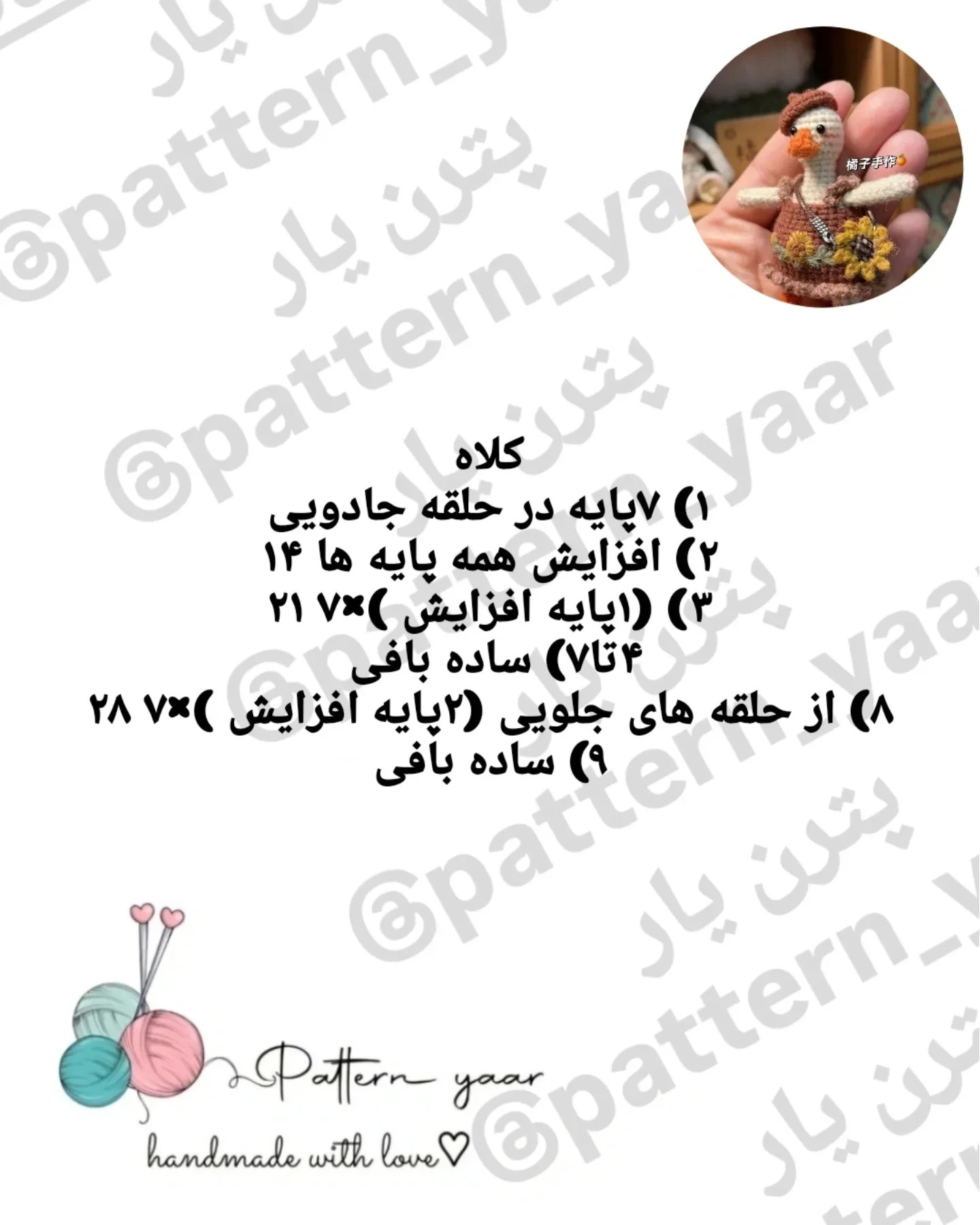 الگوی بافت عروسک جاسوئیچی اردک قلاب بافی رایگان