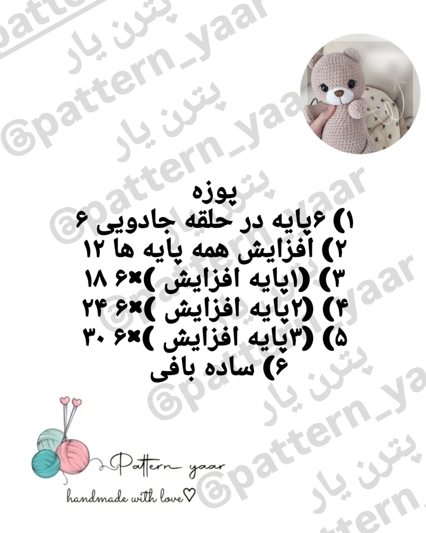 الگوی بافت عروسک خرس مخملی رایگان