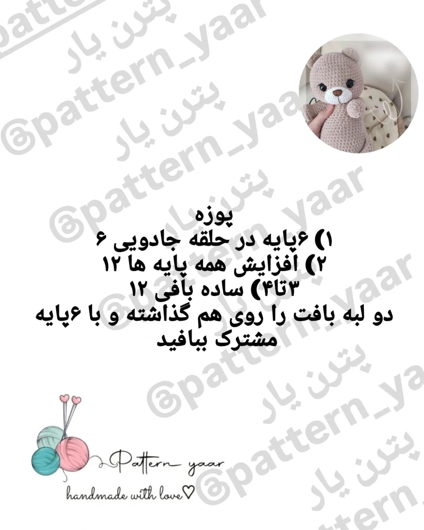 الگوی بافت عروسک خرس مخملی رایگان