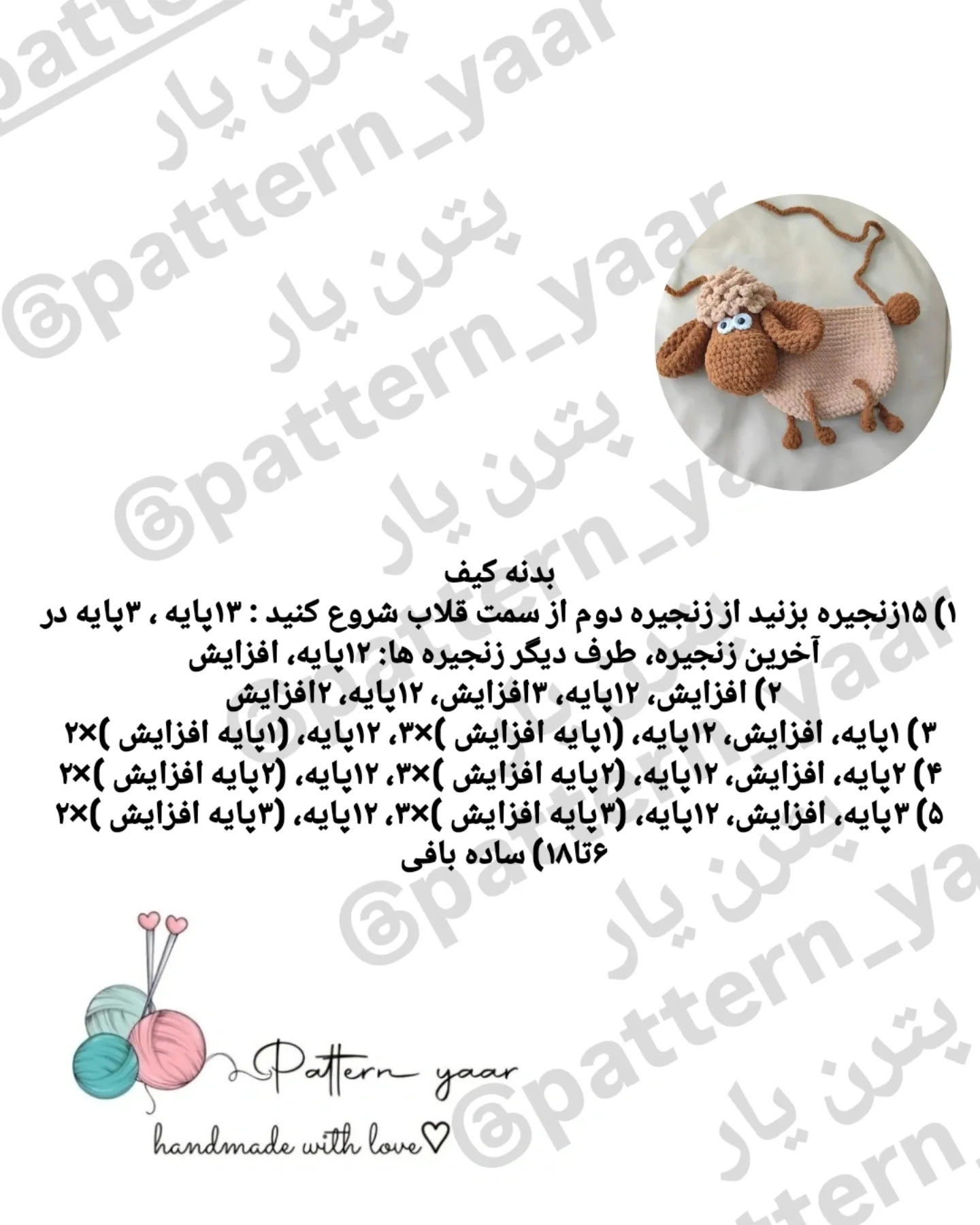 الگوی کیف بافتنی گوسفند نازک با دست