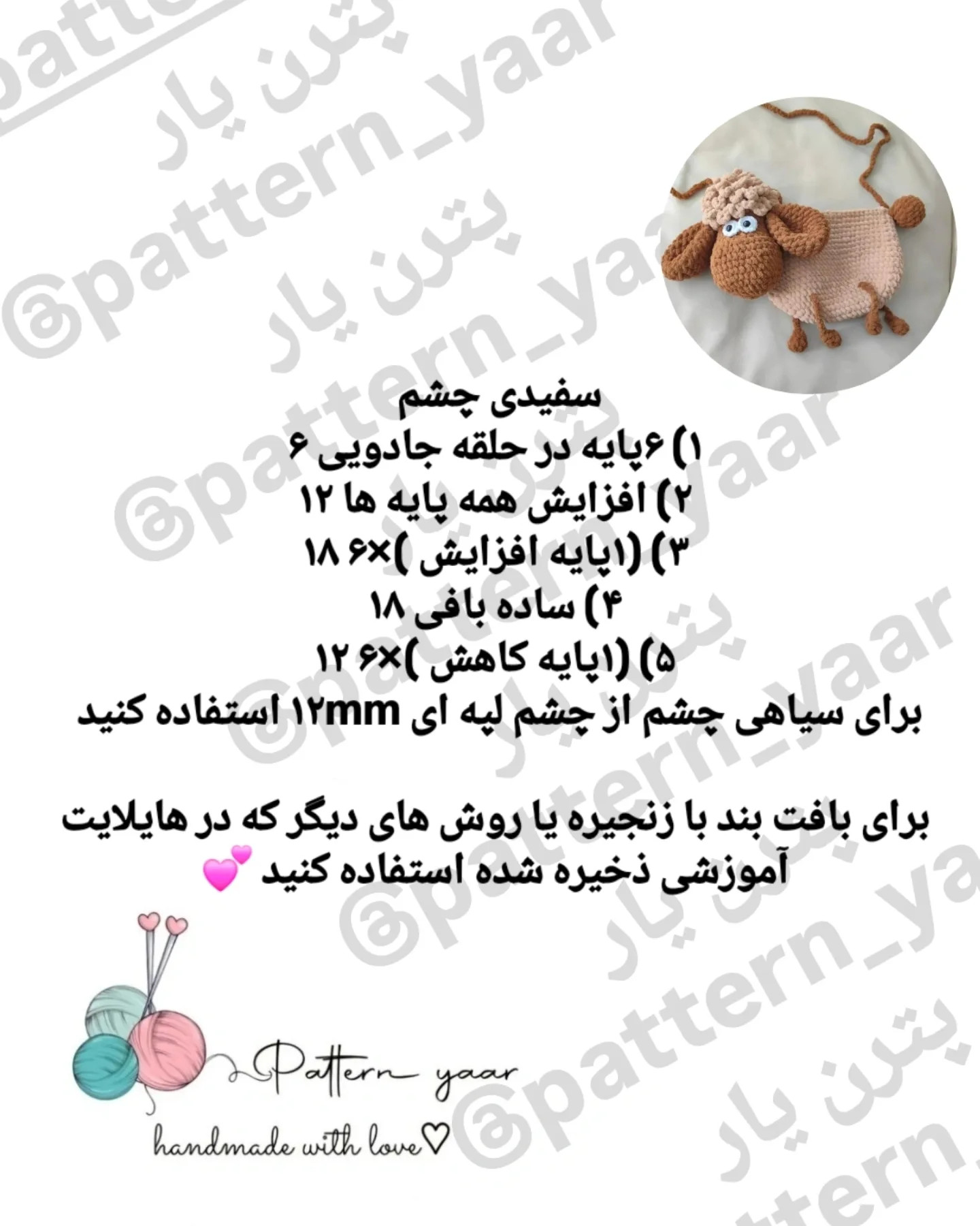 الگوی کیف بافتنی گوسفند نازک با دست