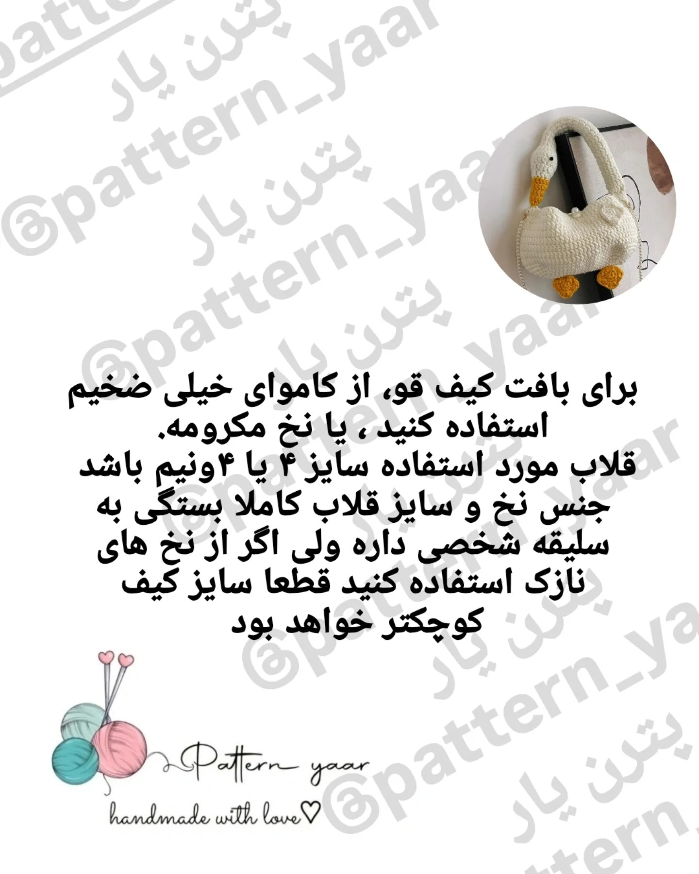 الگوی کیف قلاب بافی اردک رایگان