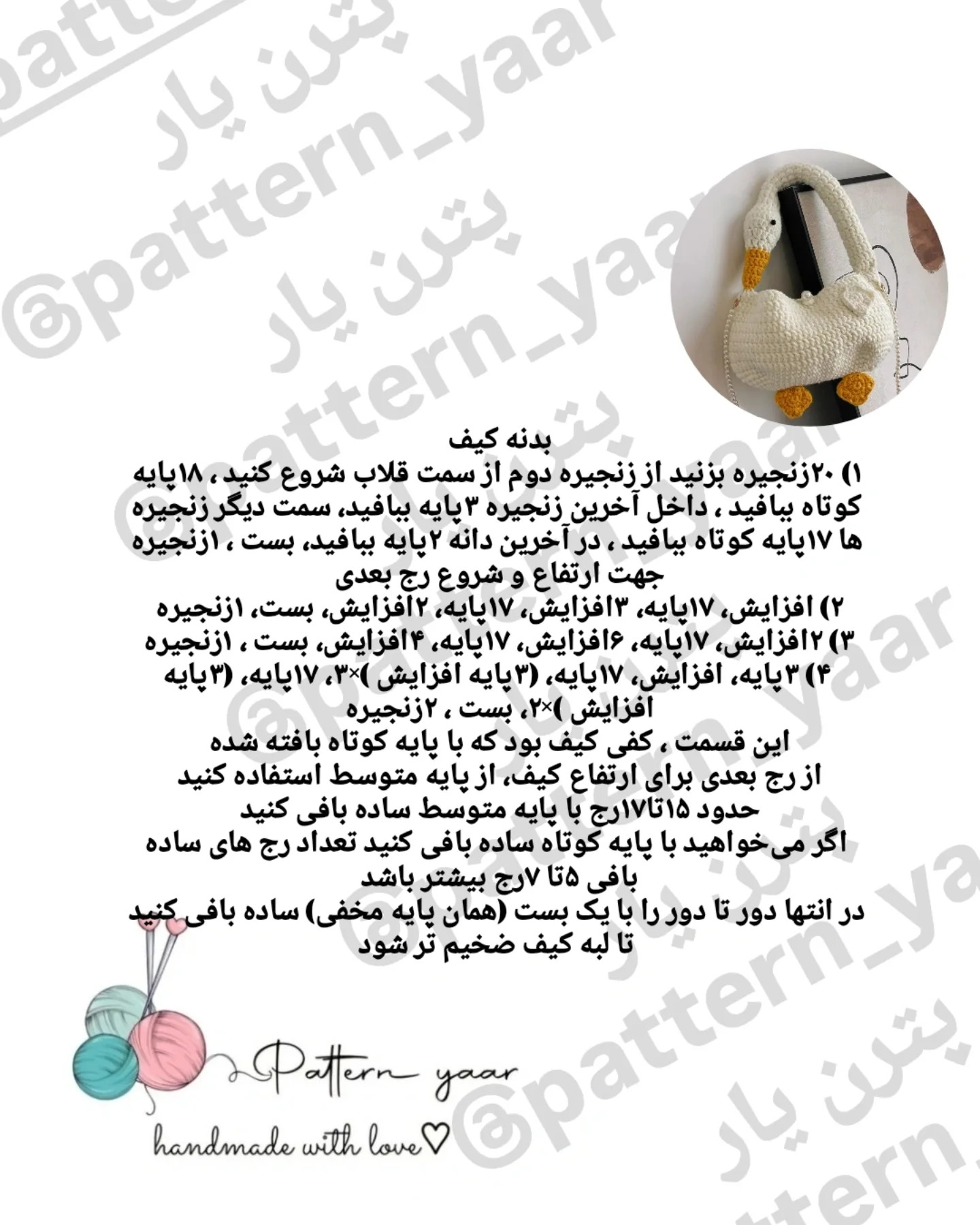 الگوی کیف قلاب بافی اردک رایگان