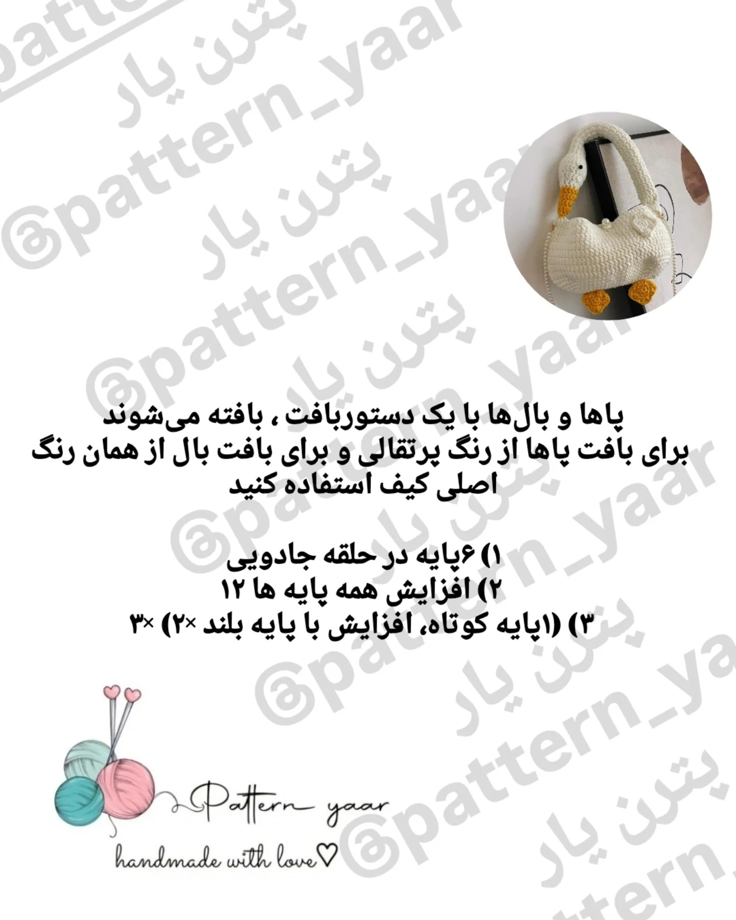 الگوی کیف قلاب بافی اردک رایگان