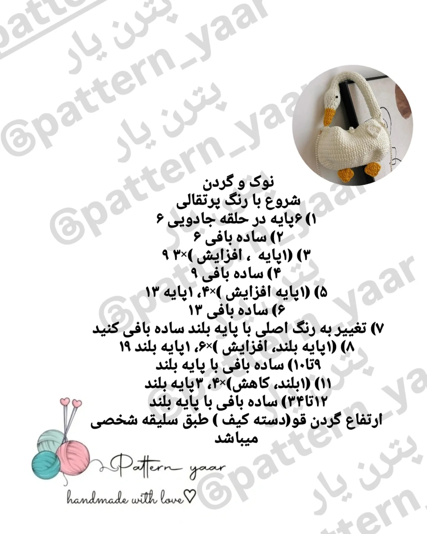 الگوی کیف قلاب بافی اردک رایگان