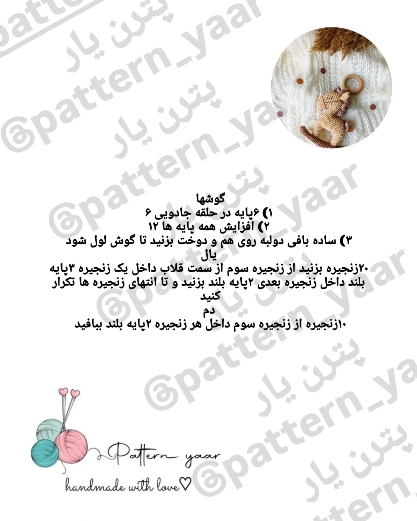 الگوی قلاب بافی اسب بافتنی رایگان