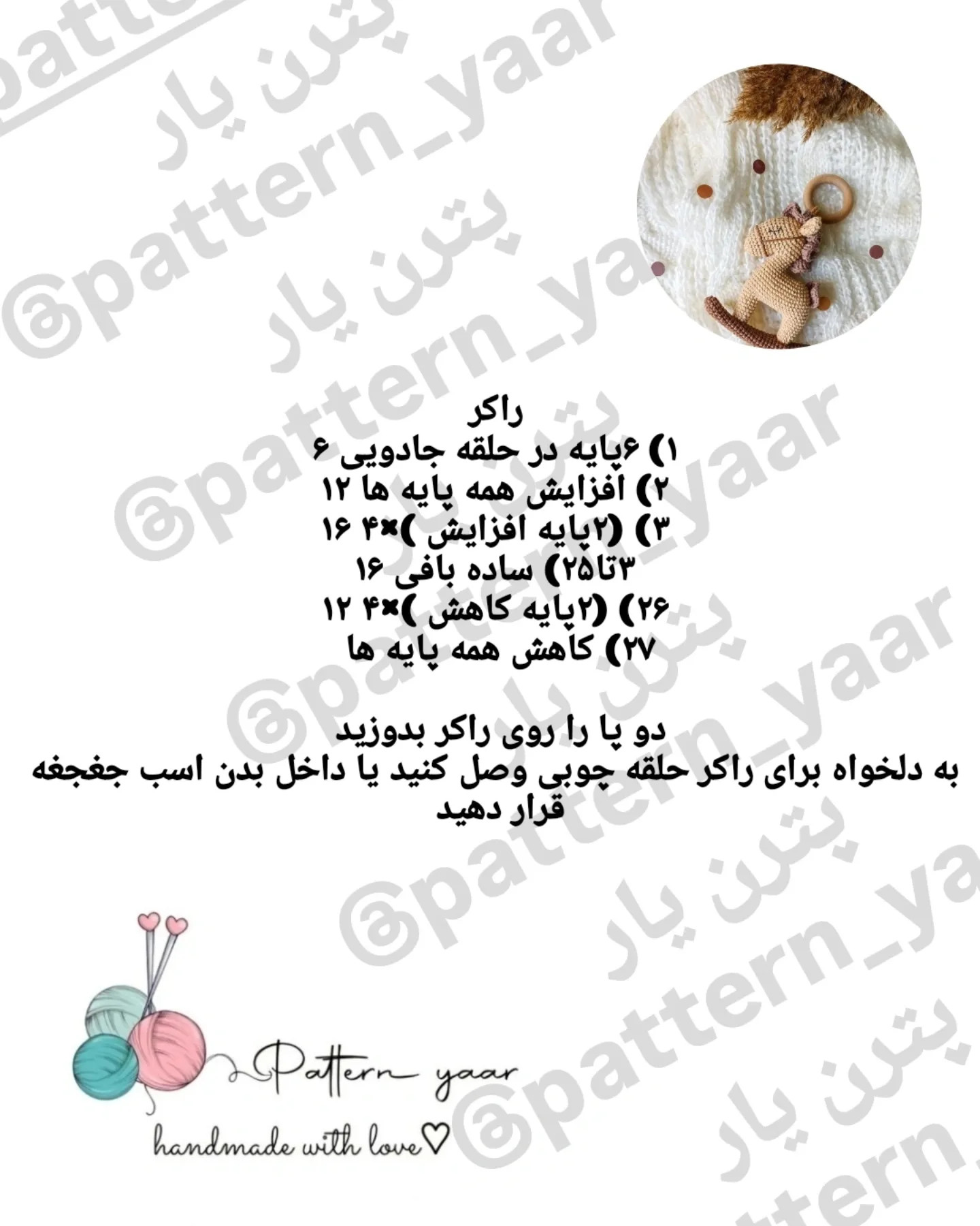 الگوی قلاب بافی اسب بافتنی رایگان