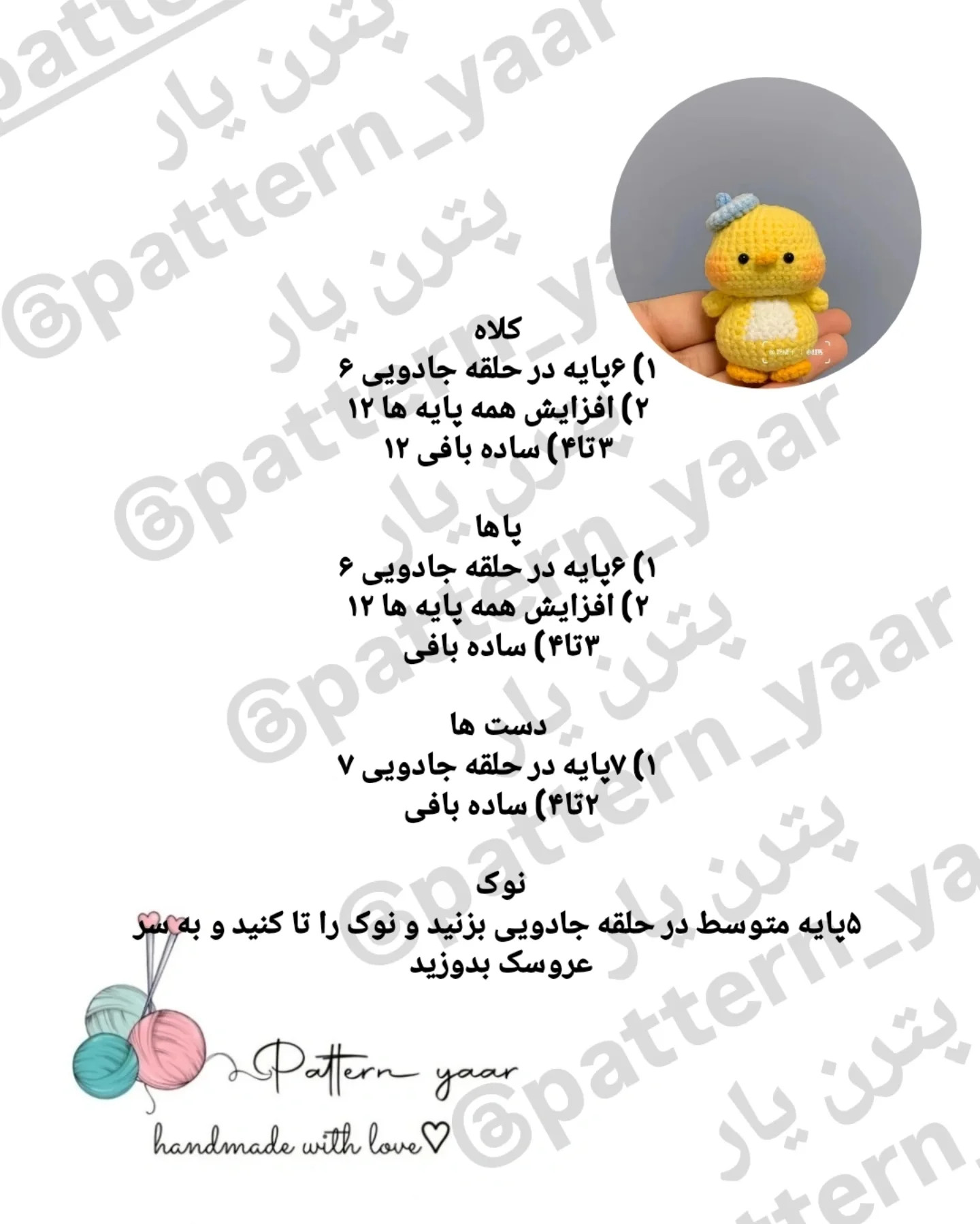 الگوی قلاب بافی جوجه بامزه با کلاه آبی