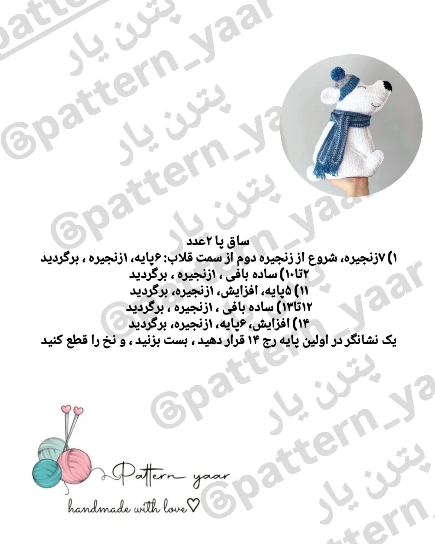 الگوی قلاب بافی خرس قطبی رایگان