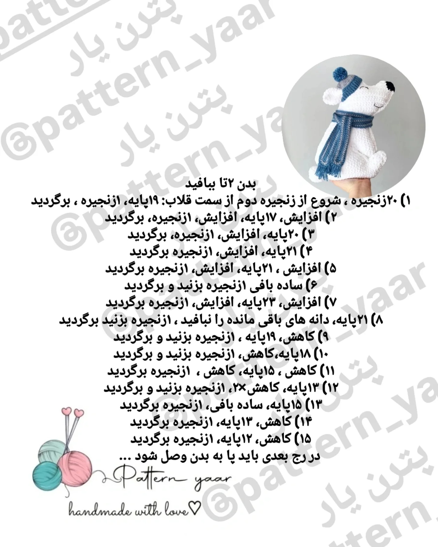 الگوی قلاب بافی خرس قطبی رایگان