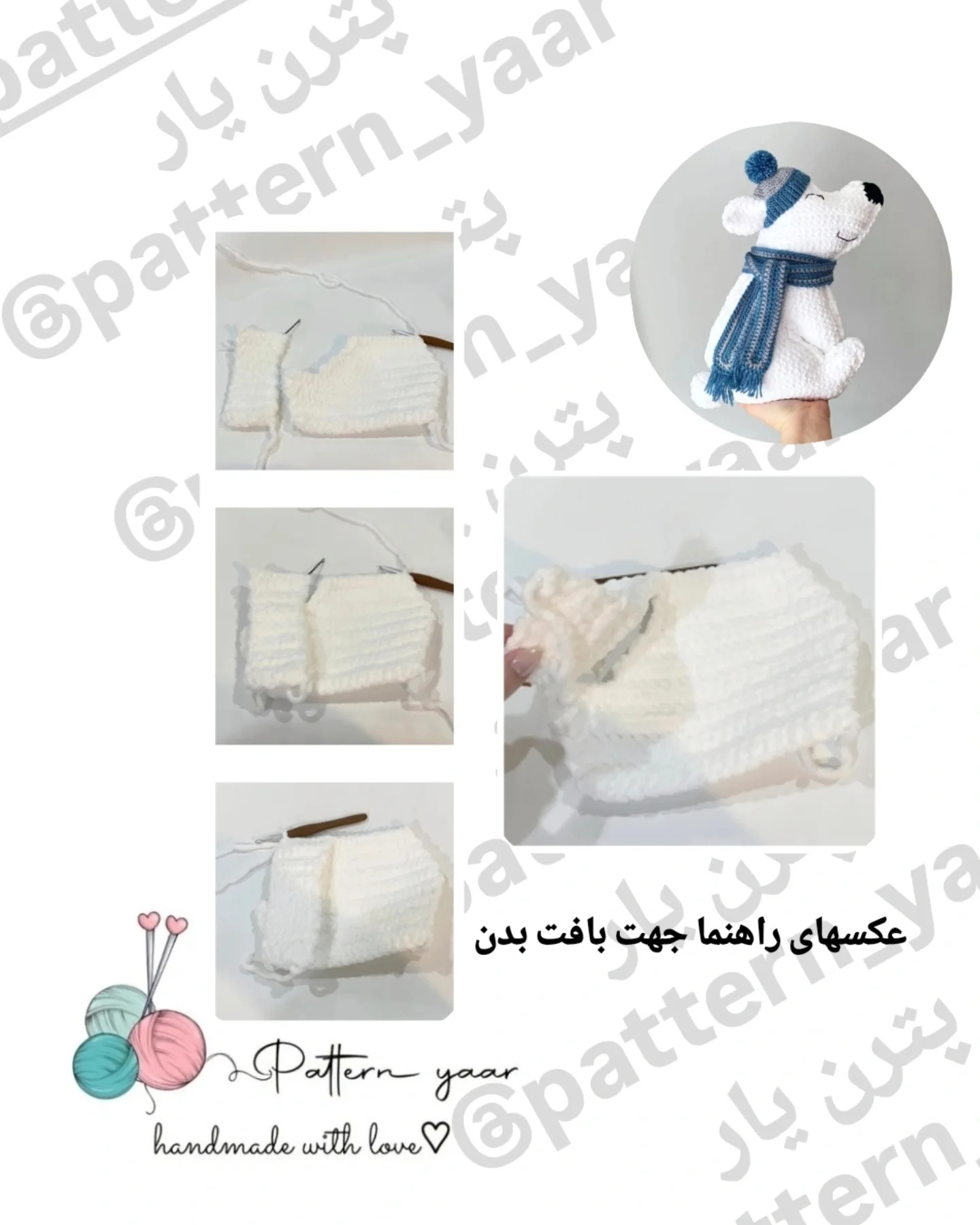 الگوی قلاب بافی خرس قطبی رایگان