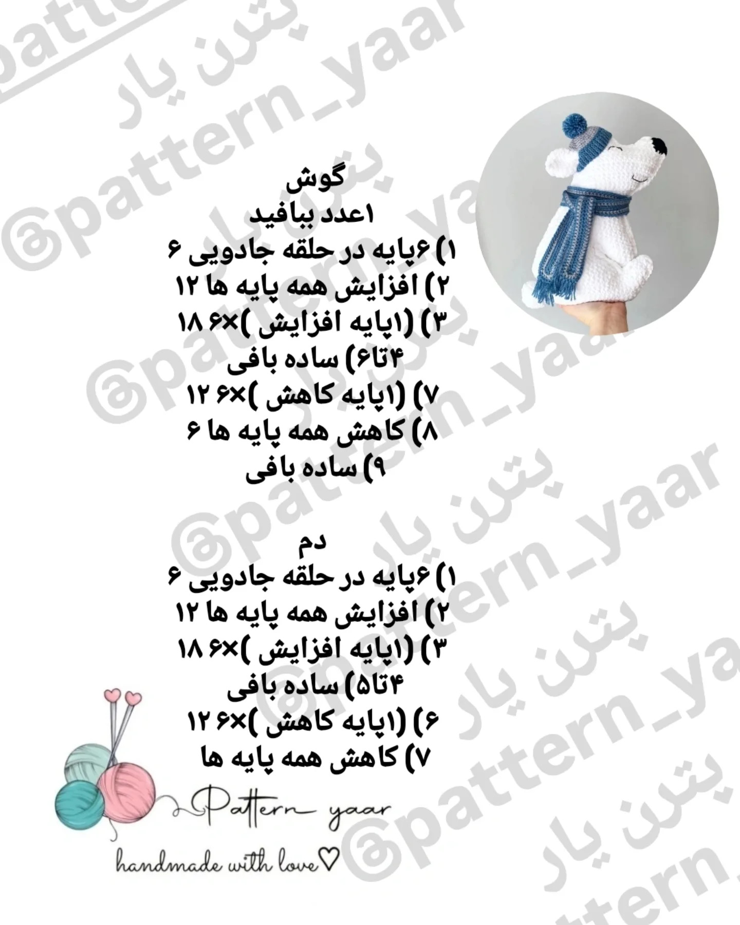 الگوی قلاب بافی خرس قطبی رایگان