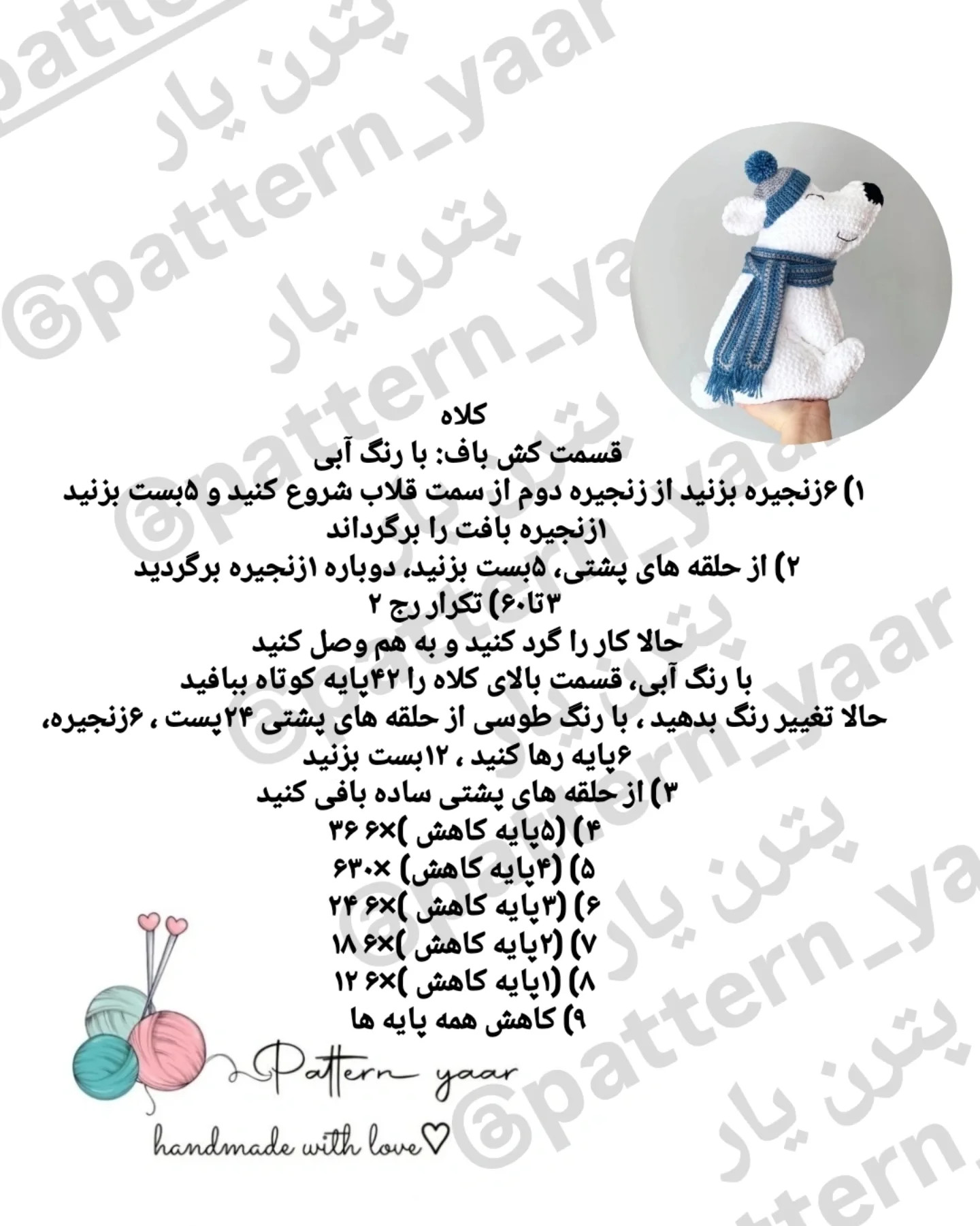 الگوی قلاب بافی خرس قطبی رایگان