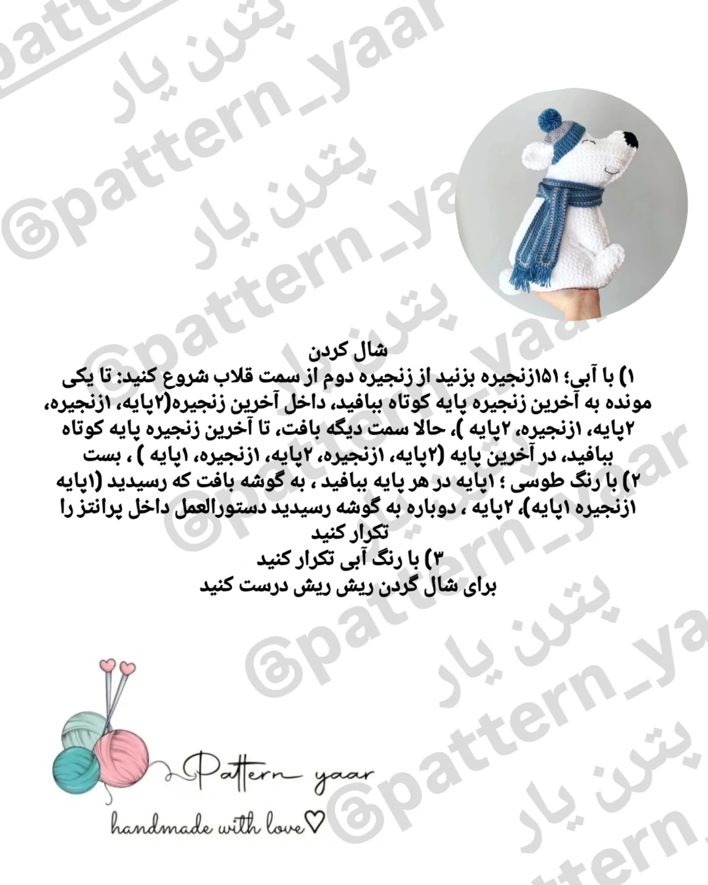 الگوی قلاب بافی خرس قطبی رایگان