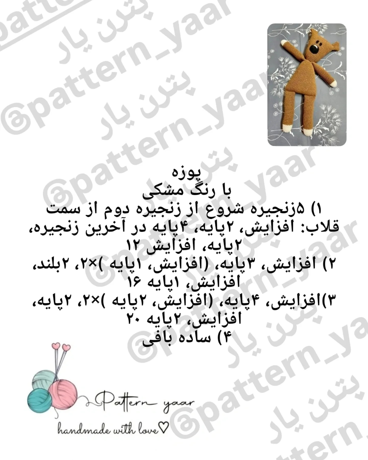 الگوی رایگان بافت عروسک خرس