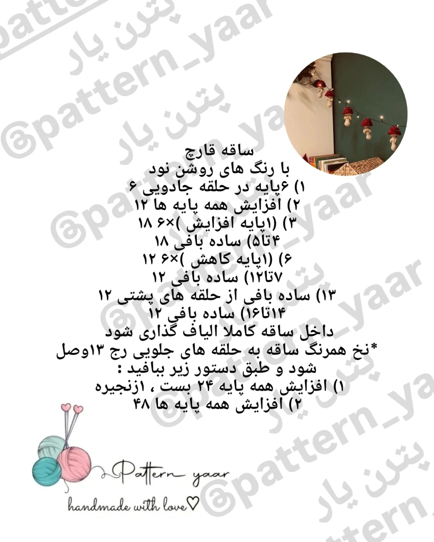 الگوی رایگان بافت قلاب قارچ های تزئینی