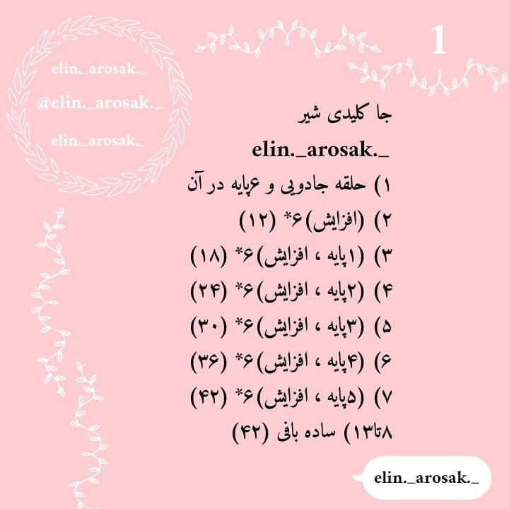 الگوی رایگان بافتنی برای سرکلیدی شیر