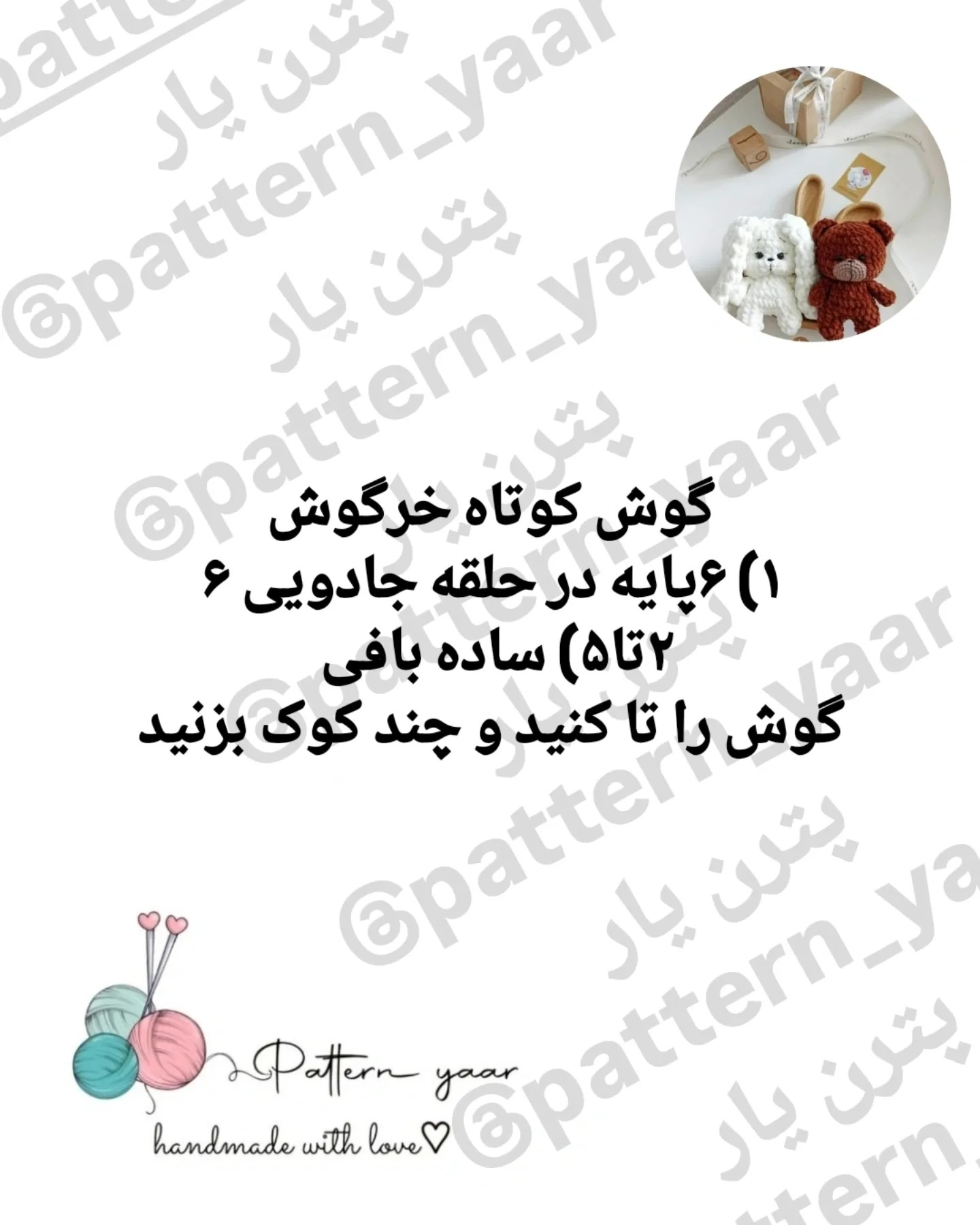 الگوی رایگان قلاب بافی عروسک خرس و خرگوش