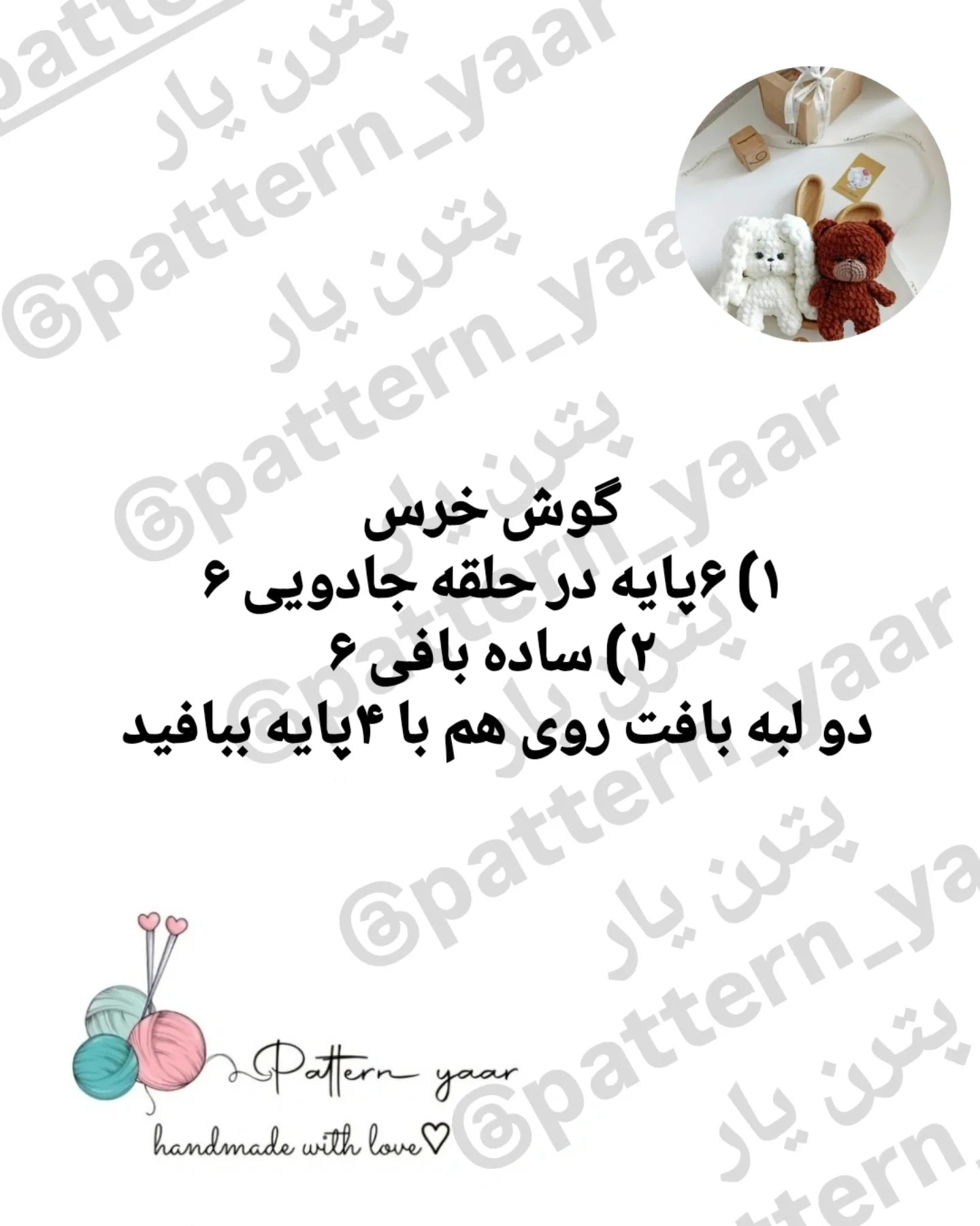 الگوی رایگان قلاب بافی عروسک خرس و خرگوش