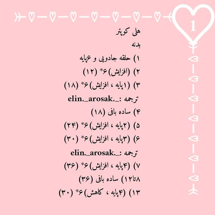 الگوی رایگان قلاب دوزی هلیکوپتر رنگی و زیبا