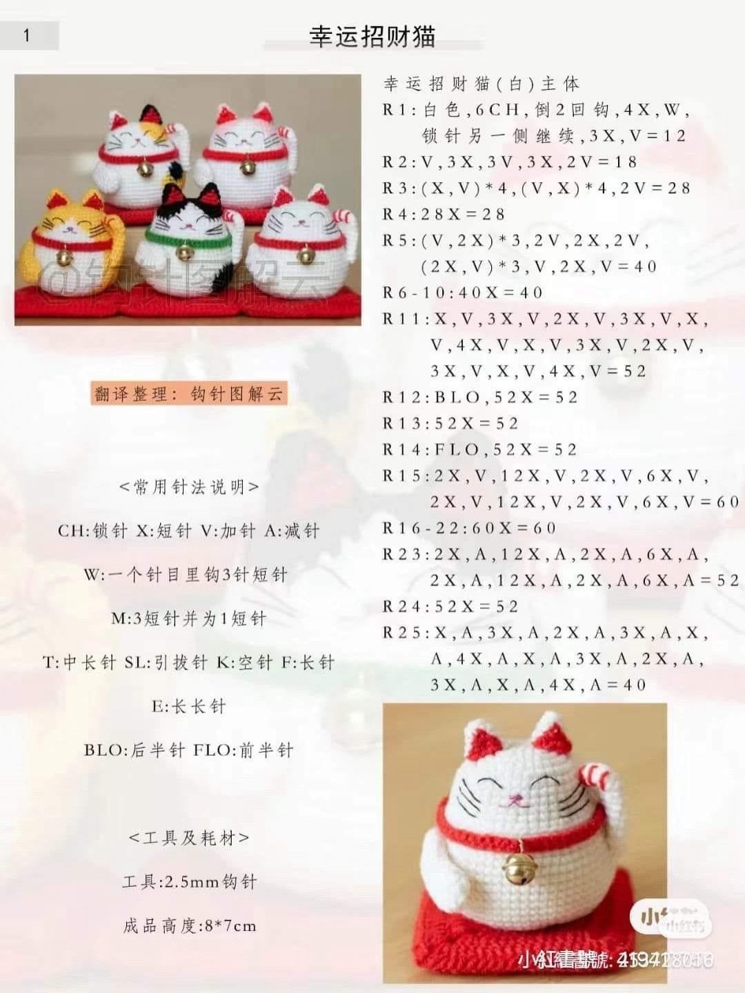 Crochet Lucky Cat Pattern for Good Fortune Decoration