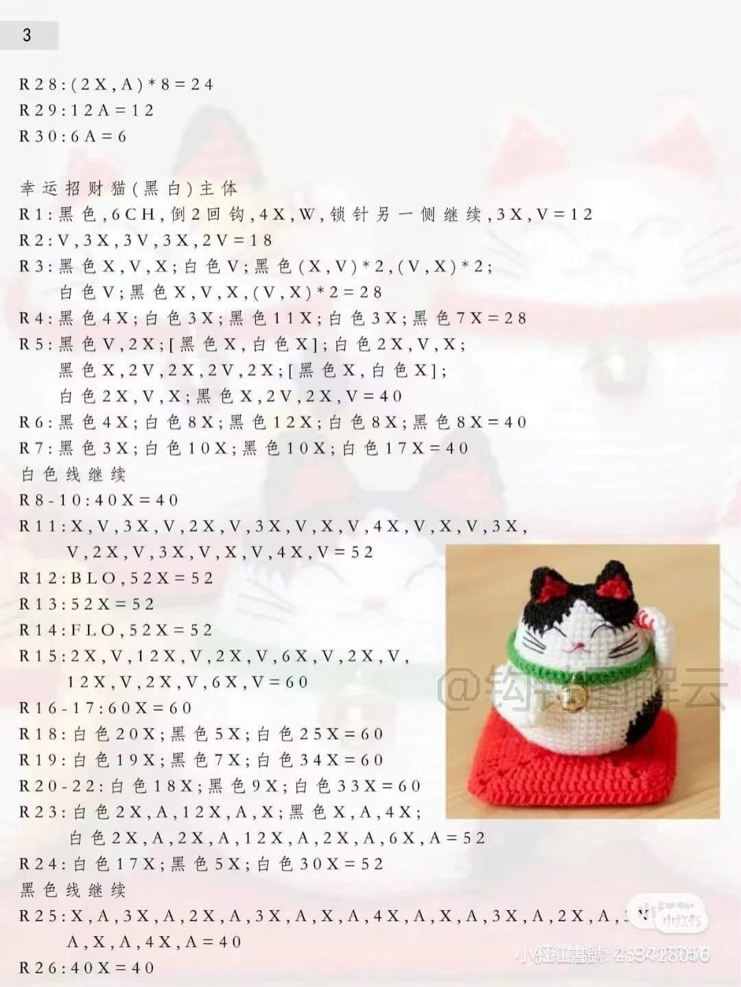 Crochet Lucky Cat Pattern for Good Fortune Decoration