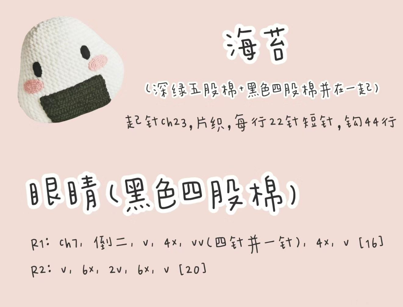 Crochet Onigiri Pillow Pattern for Cozy Home Decor