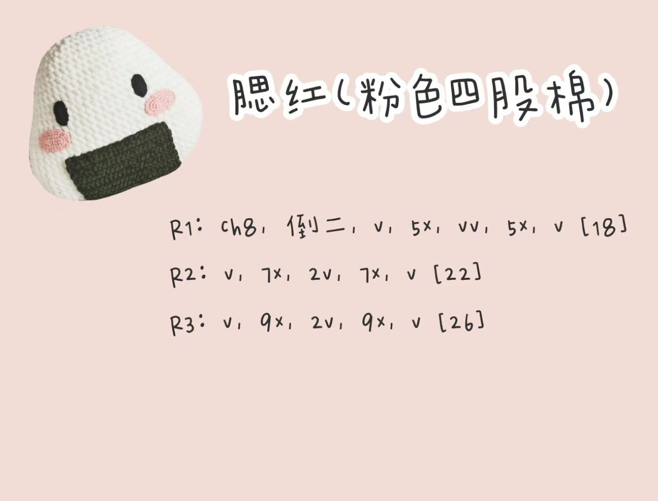 Crochet Onigiri Pillow Pattern for Cozy Home Decor