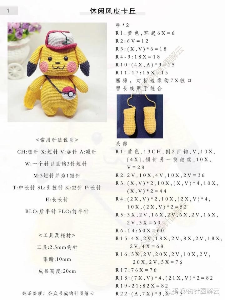 Crochet Pattern for Cute Pikachu with Hat and Pokéball