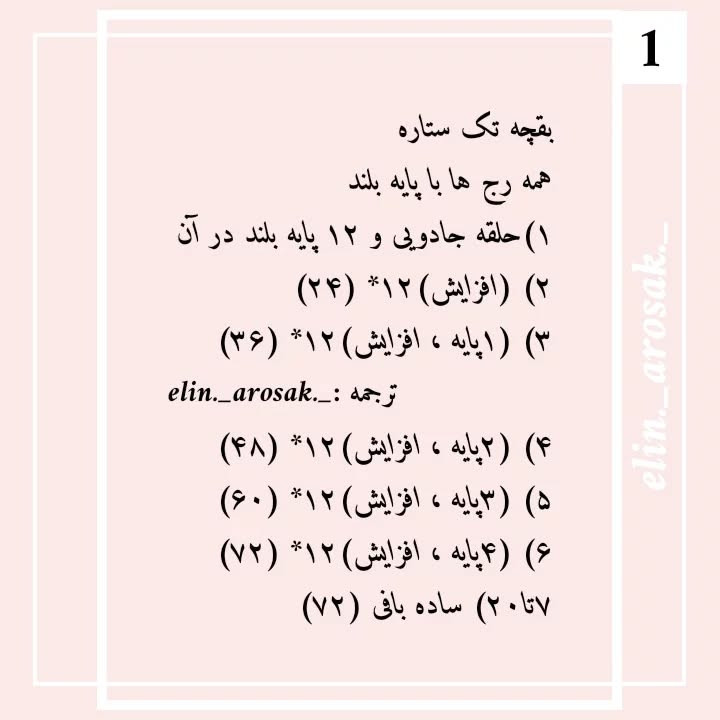 دستور بافت رایگان بقچه تک ستاره