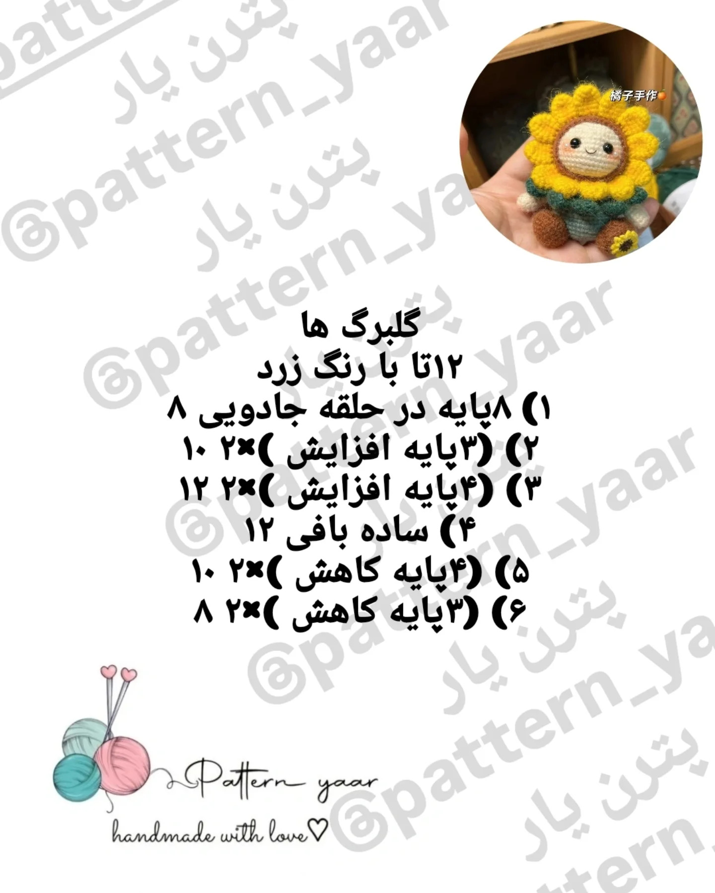 دستور بافت رایگان جاسوییچی گل آفتابگردون