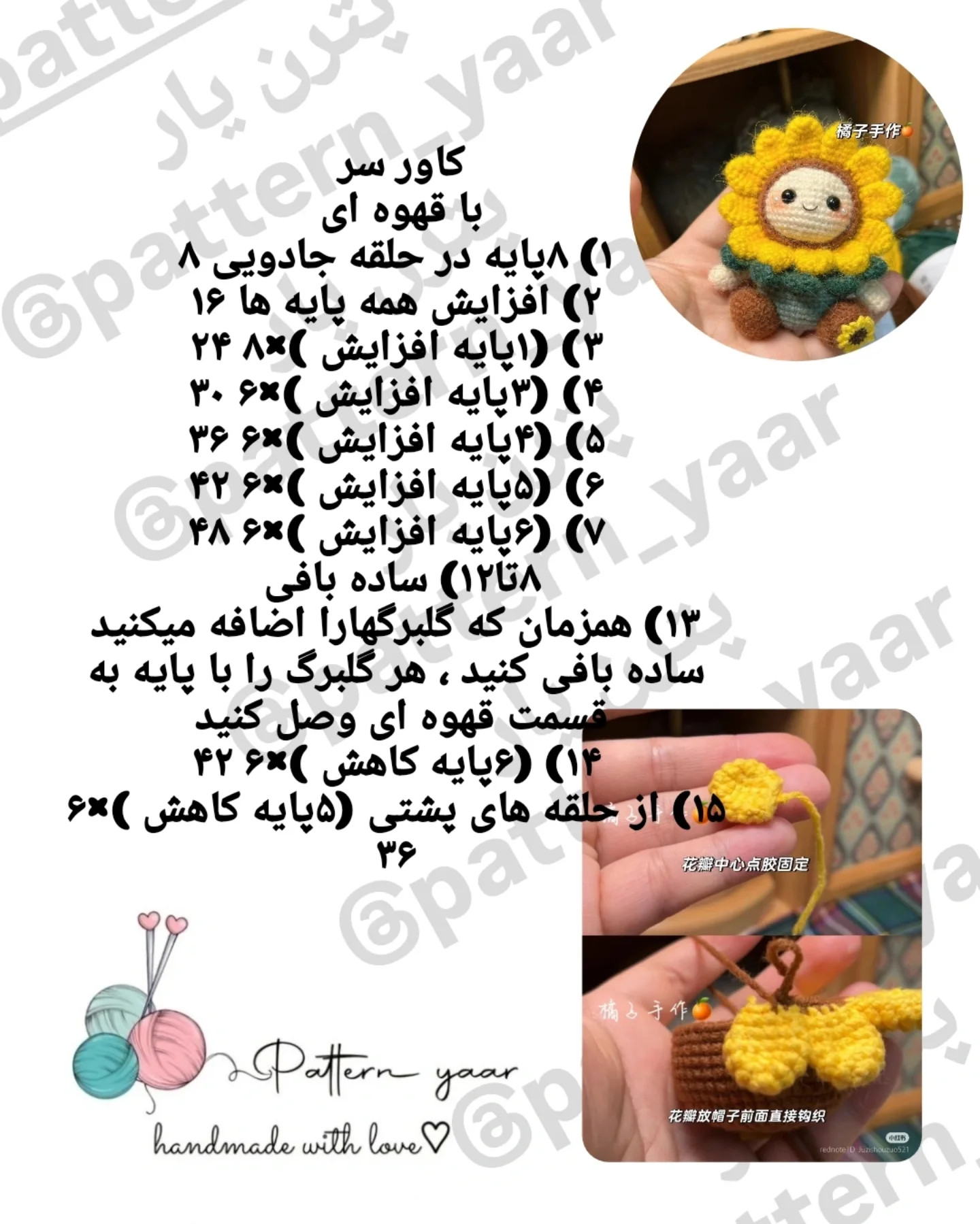 دستور بافت رایگان جاسوییچی گل آفتابگردون