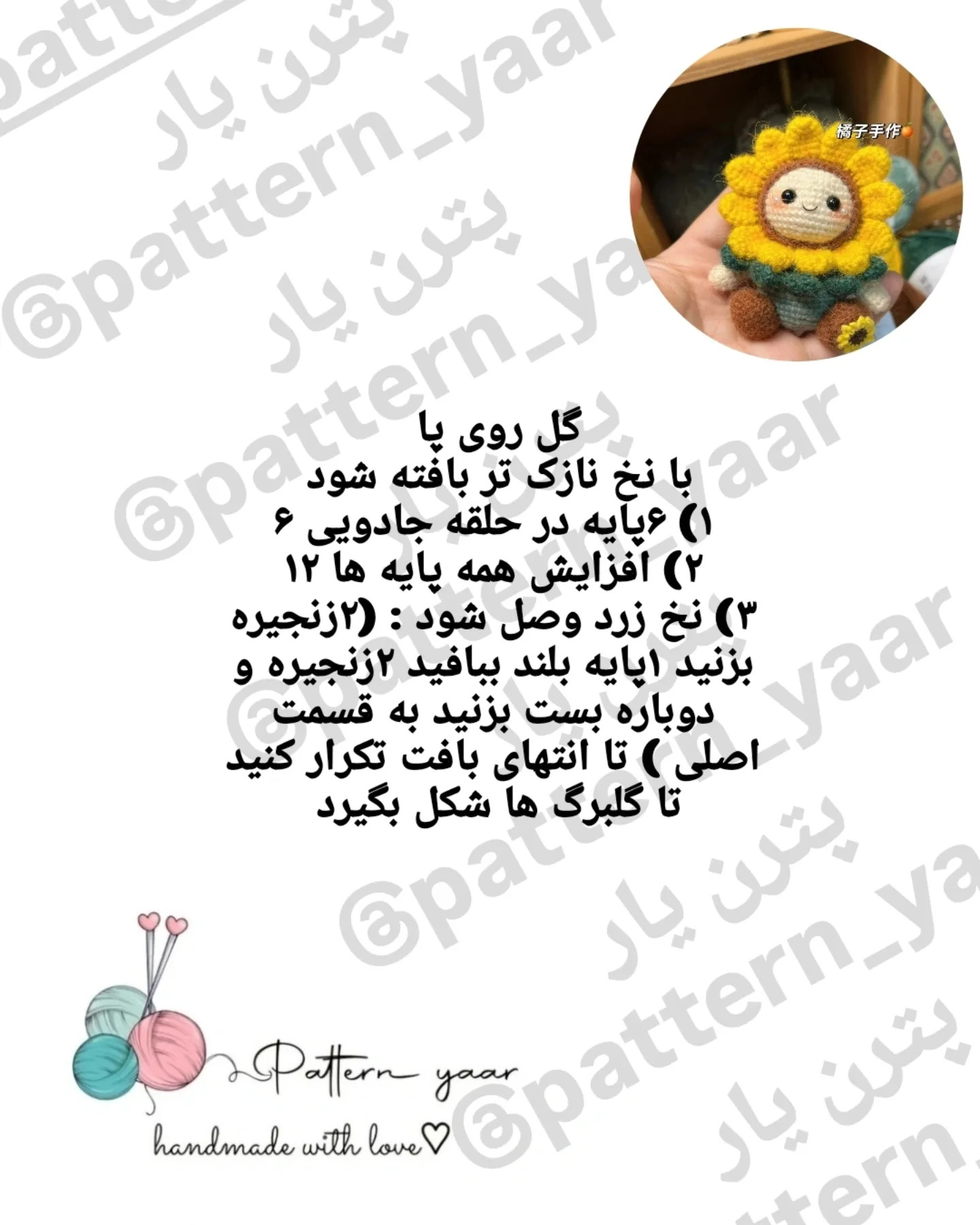 دستور بافت رایگان جاسوییچی گل آفتابگردون