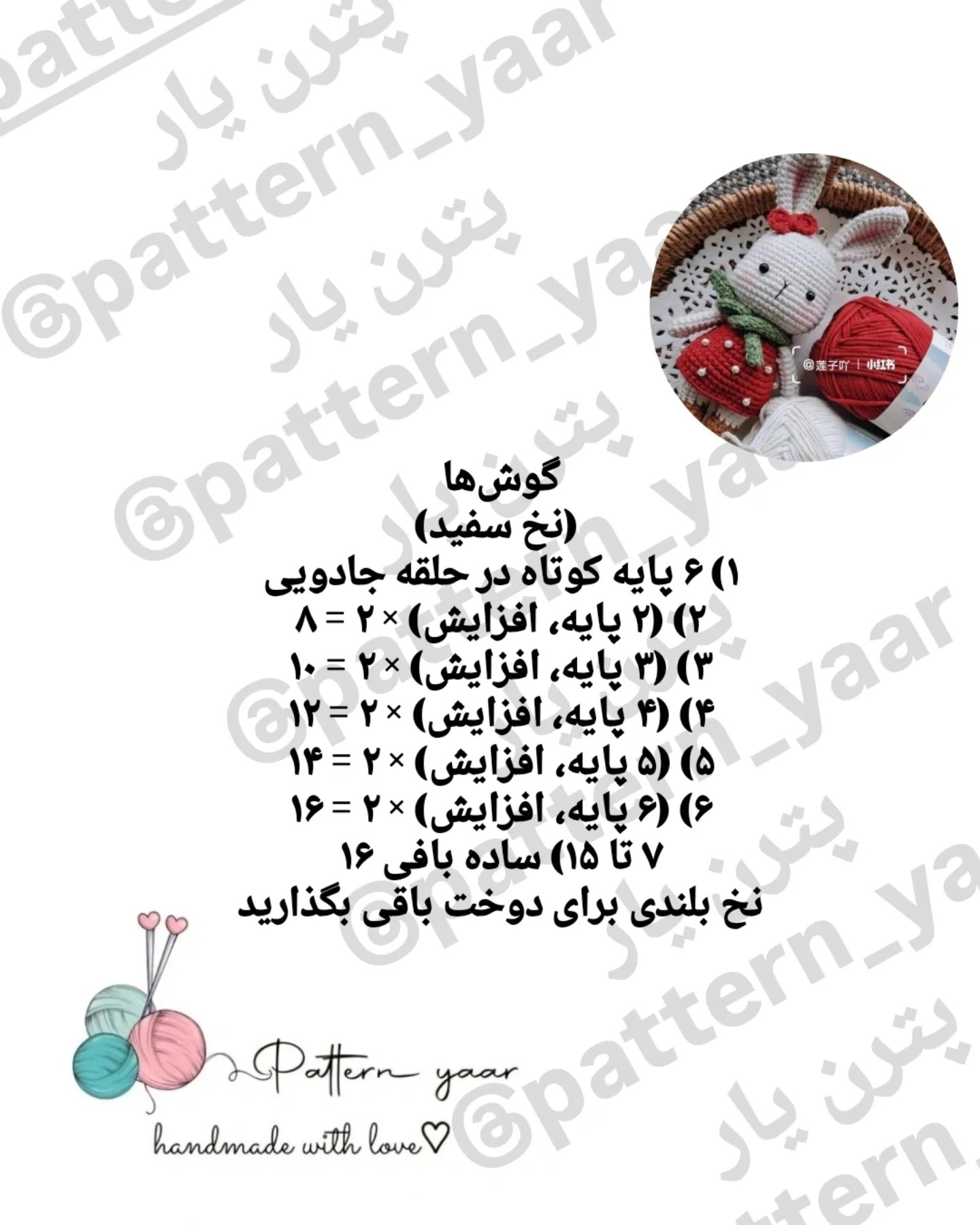 خرگوش توت فرنگی - دستور بافت رایگان