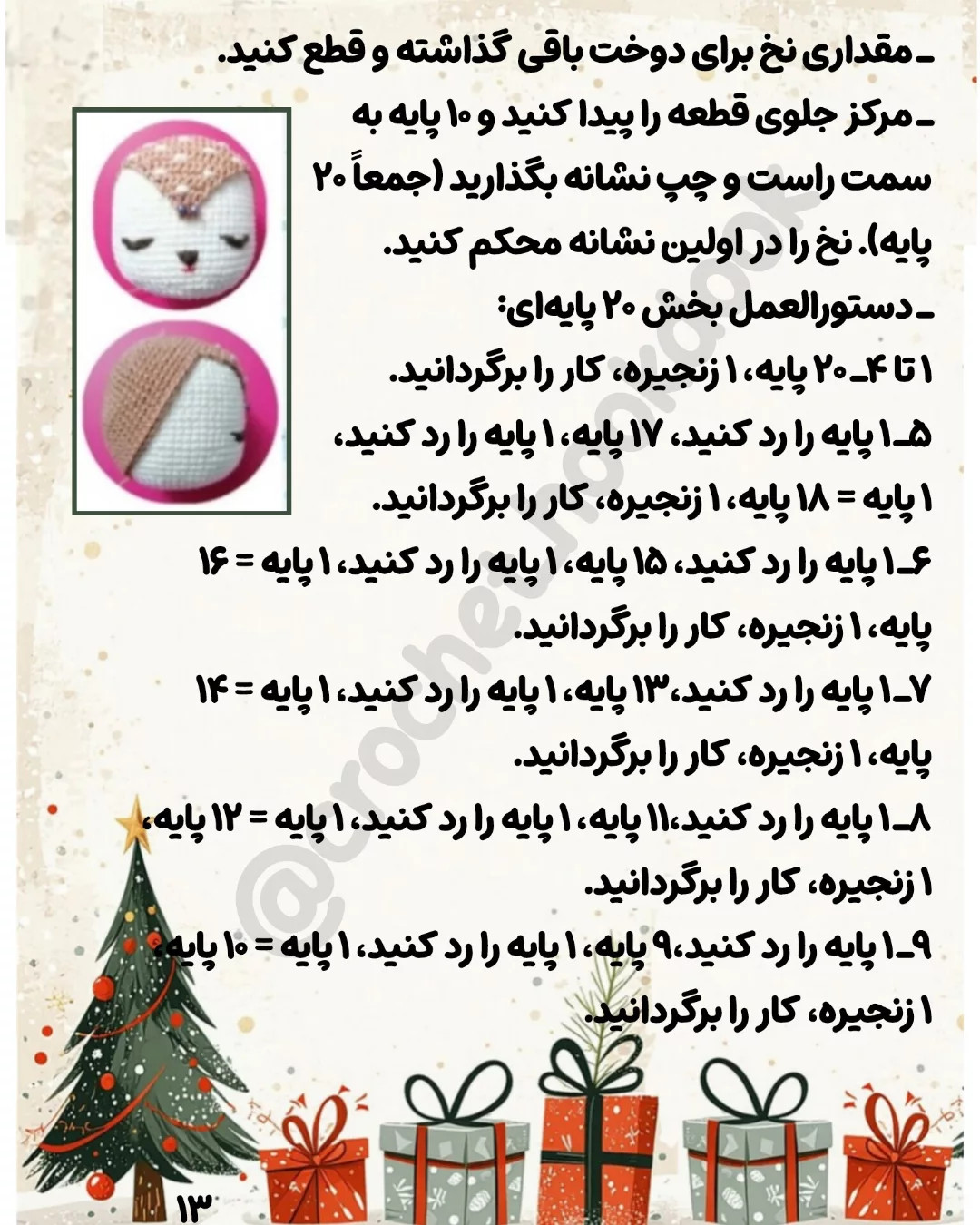 ــ من طراح عروسک‌های بافتنی و مترجم دستور بافت‌های ژورنالی هستم.