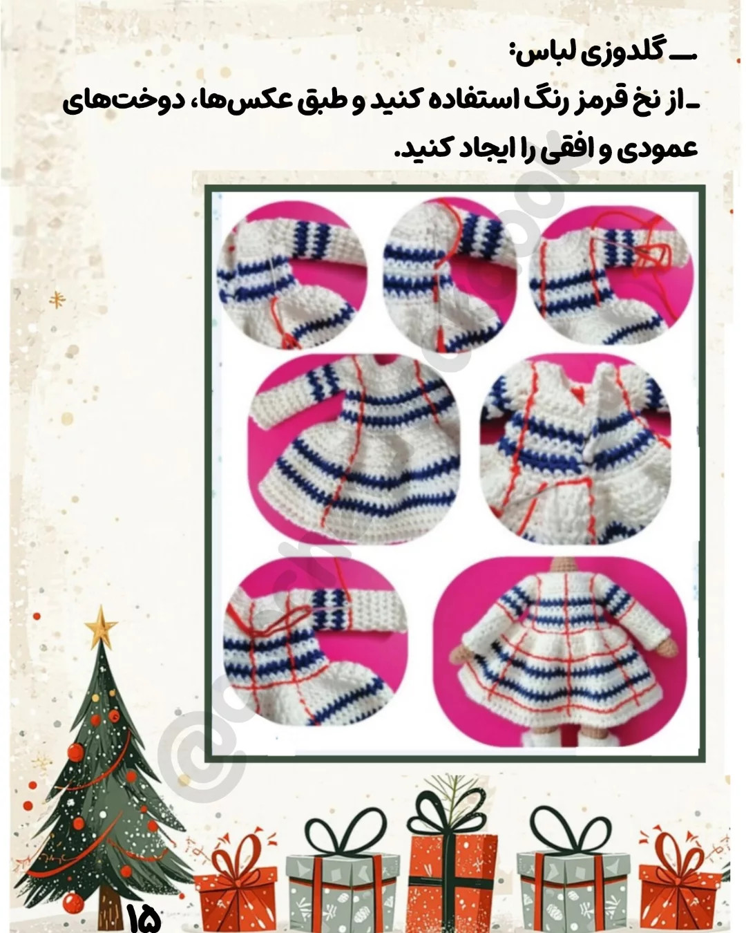 ــ من طراح عروسک‌های بافتنی و مترجم دستور بافت‌های ژورنالی هستم.