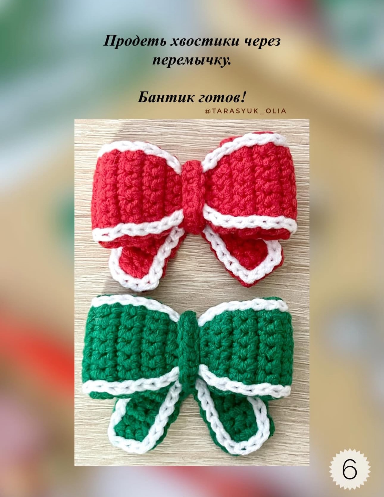 Вязаные бантики: создайте свой стиль с помощью крючка