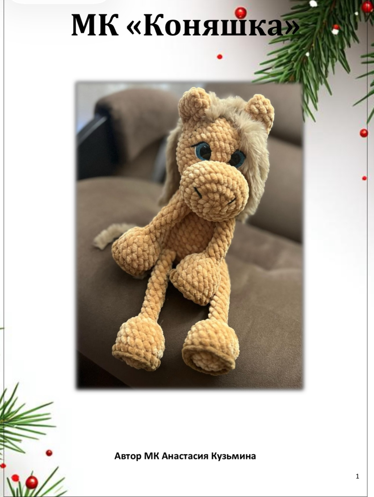 Вязаный крючком плюшевый конь для мягкой игрушки