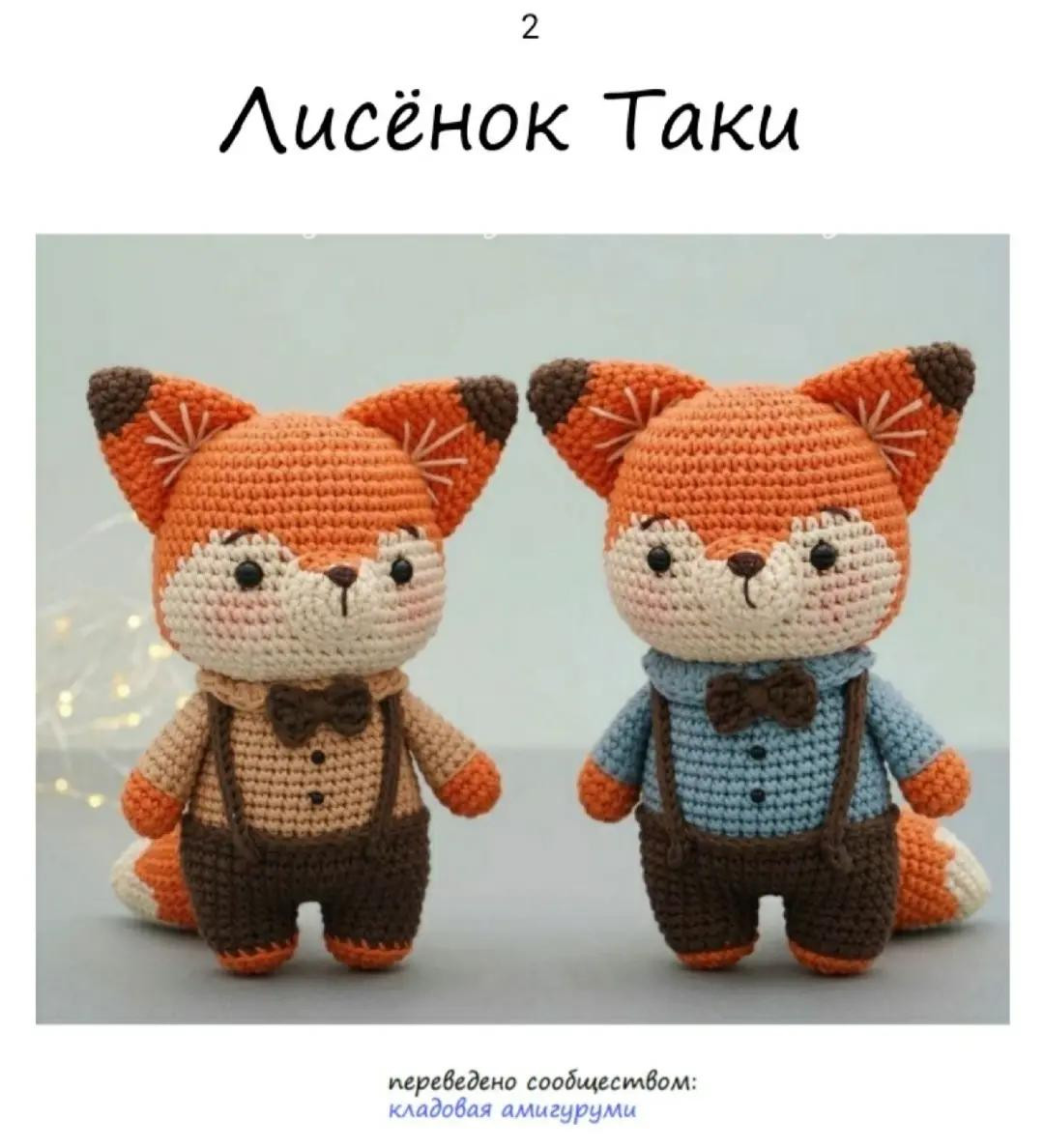 Лисички в вязаных костюмах: схема для начинающих
