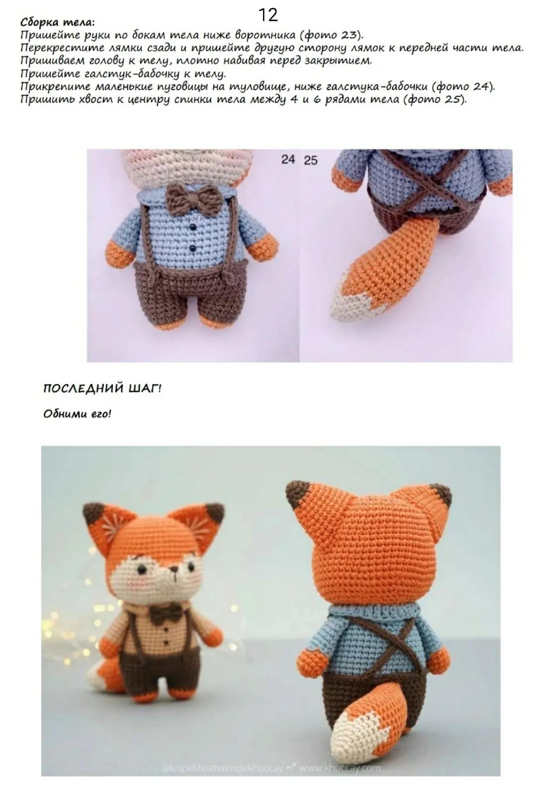 Лисички в вязаных костюмах: схема для начинающих