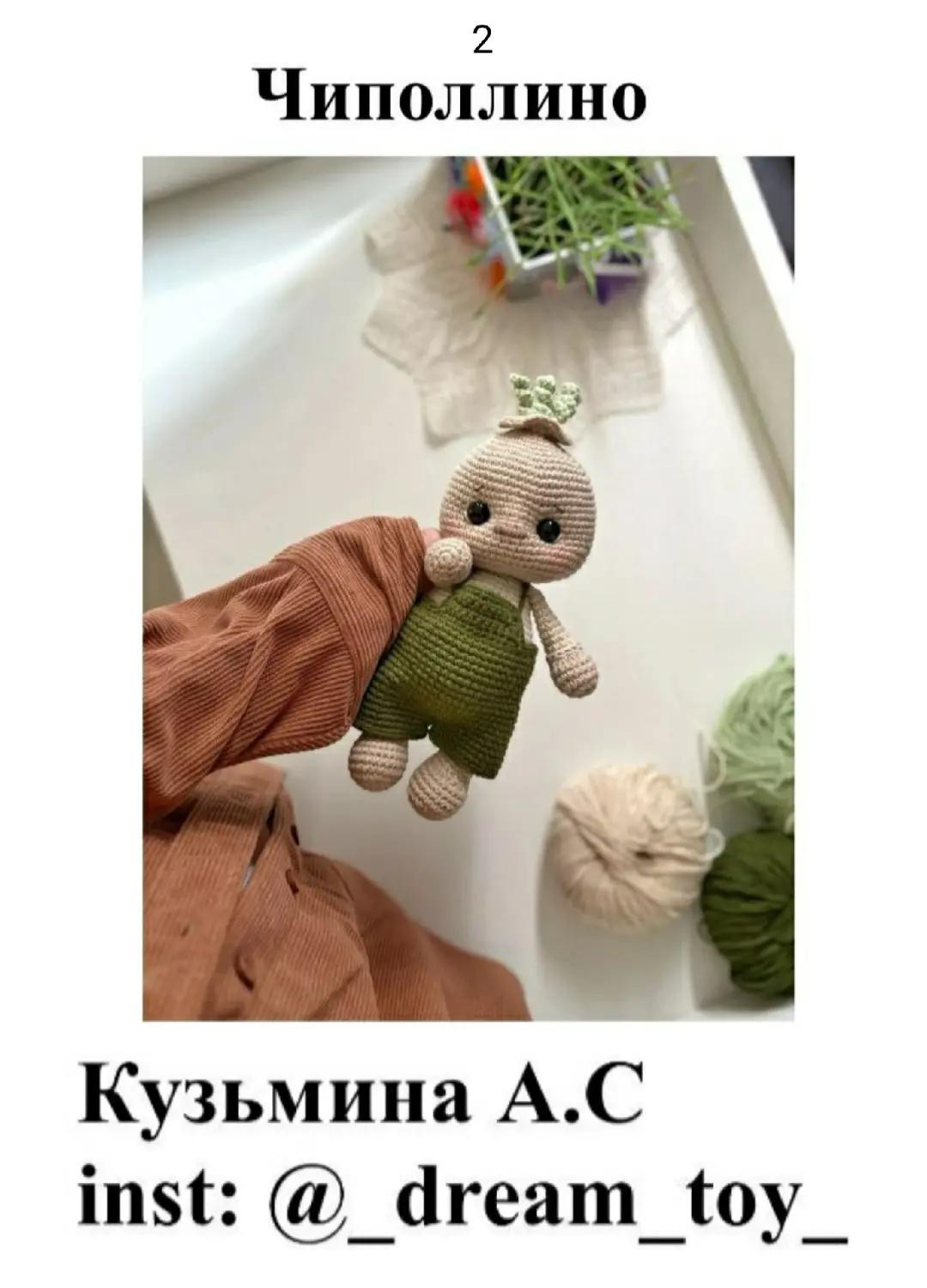 Милый вязаный человечек в зелёном комбинезоне