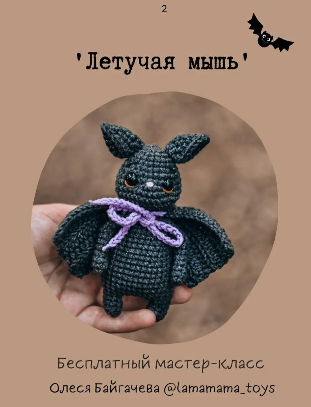 Очаровательная вязаная летучая мышь с фиолетовым бантиком