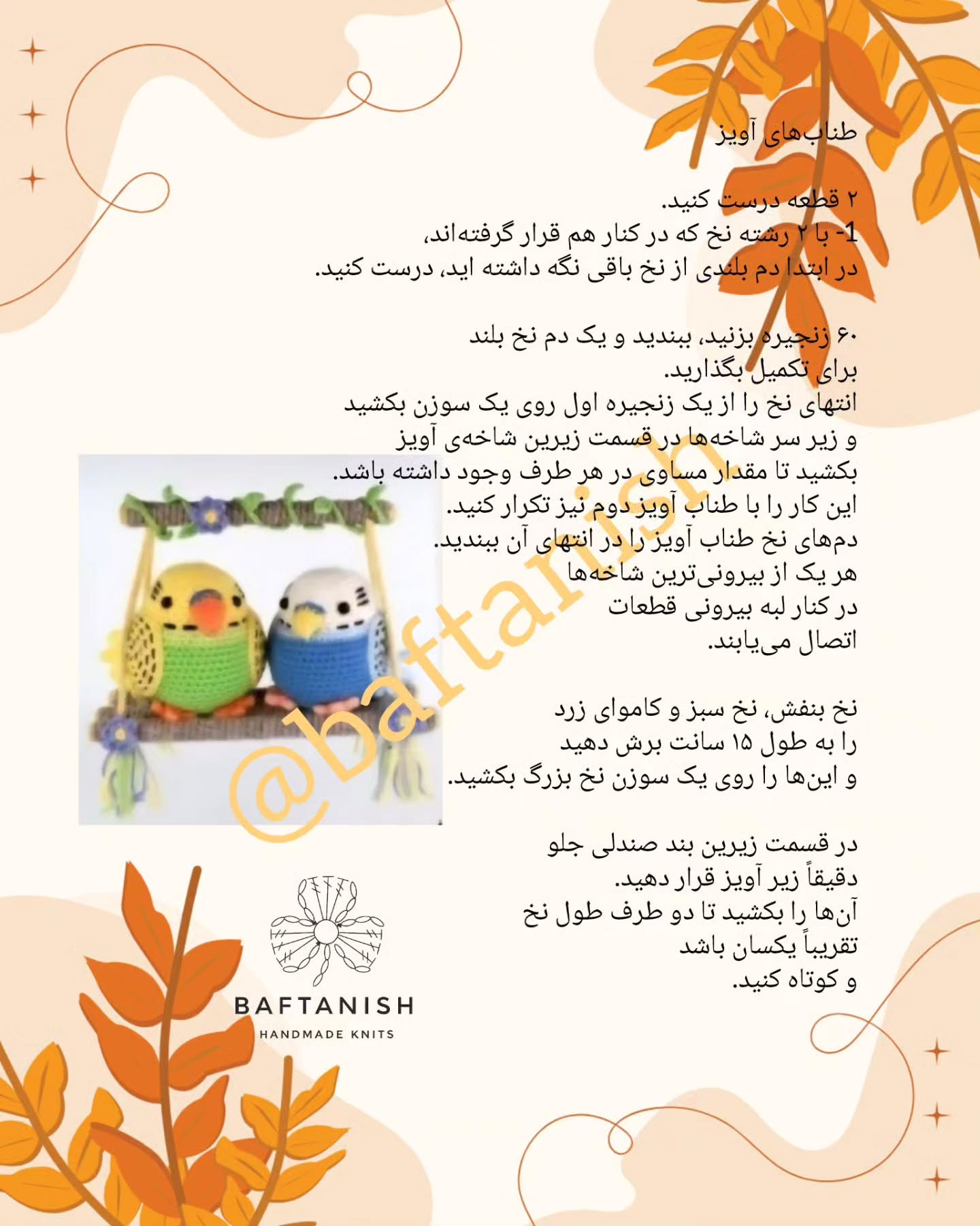 پرندگان قلاب‌بافی رنگارنگ در حال استراحت بر روی چوب