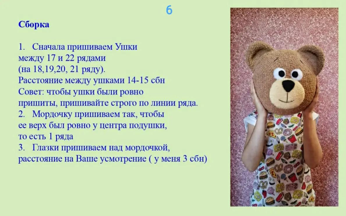 Вязание крючком: Подушка в виде медвежьей головы