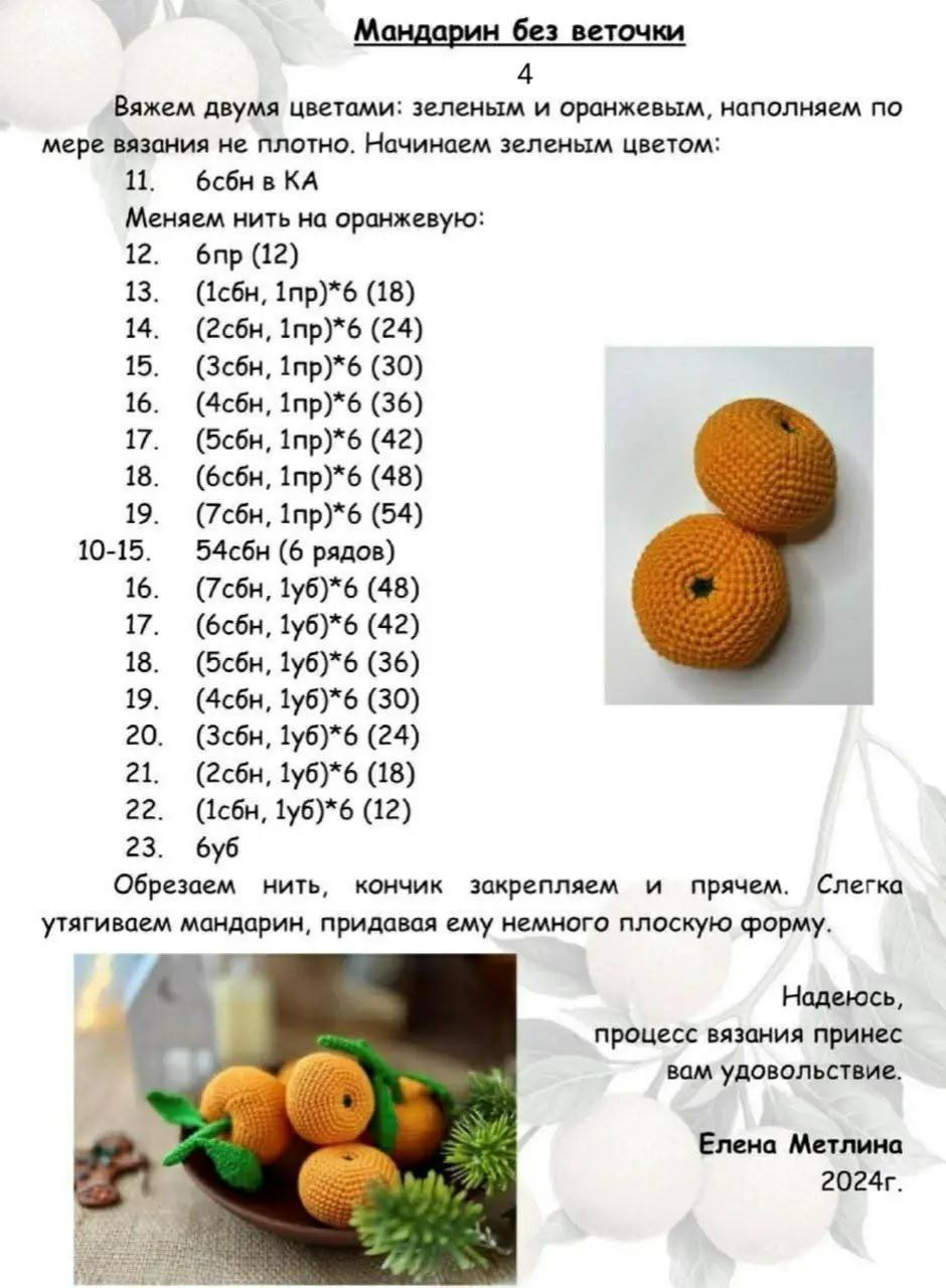 Вязаные крючком мандарины - праздничное украшение для вашего дома