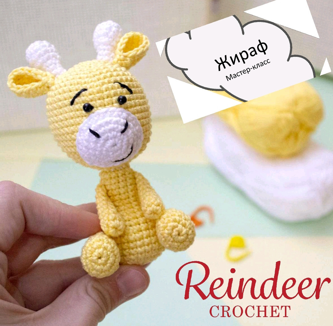Вязаный жираф: схема для начинающих мастеров амигуруми