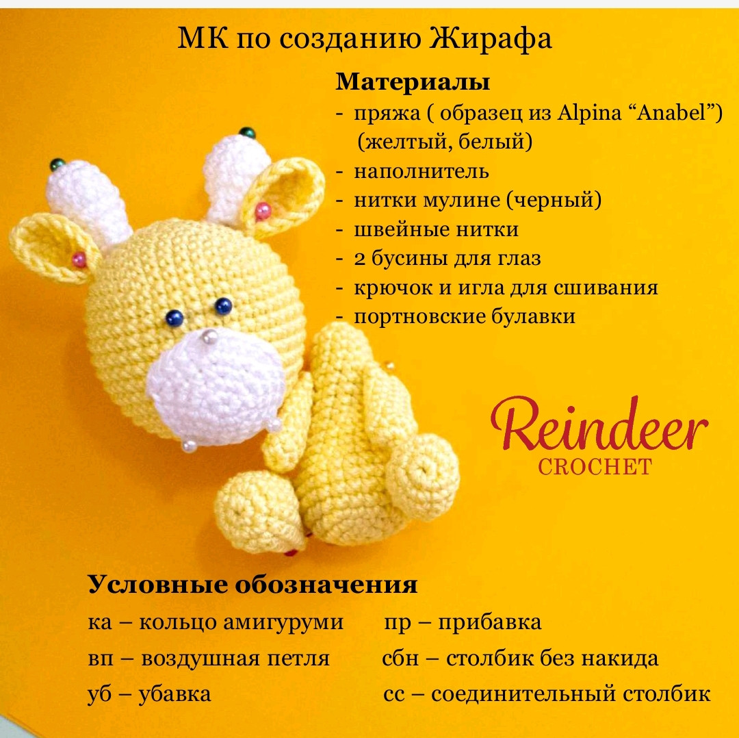 Вязаный жираф: схема для начинающих мастеров амигуруми