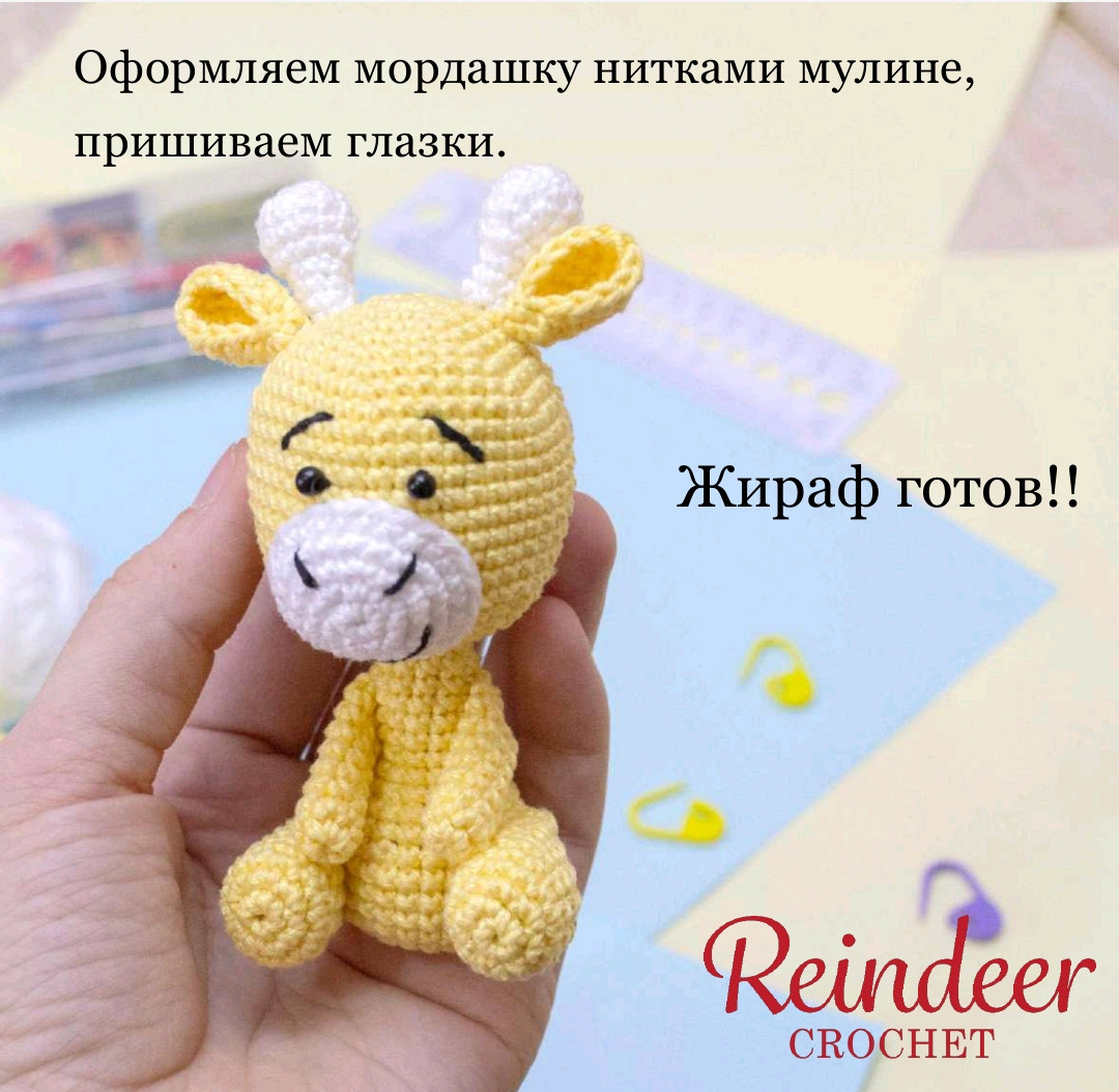 Вязаный жираф: схема для начинающих мастеров амигуруми