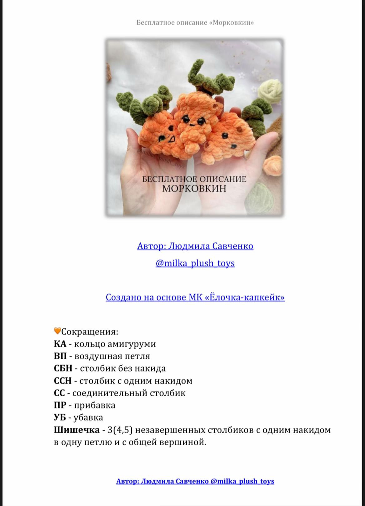 Бесплатное описание вязания морковки амигуруми